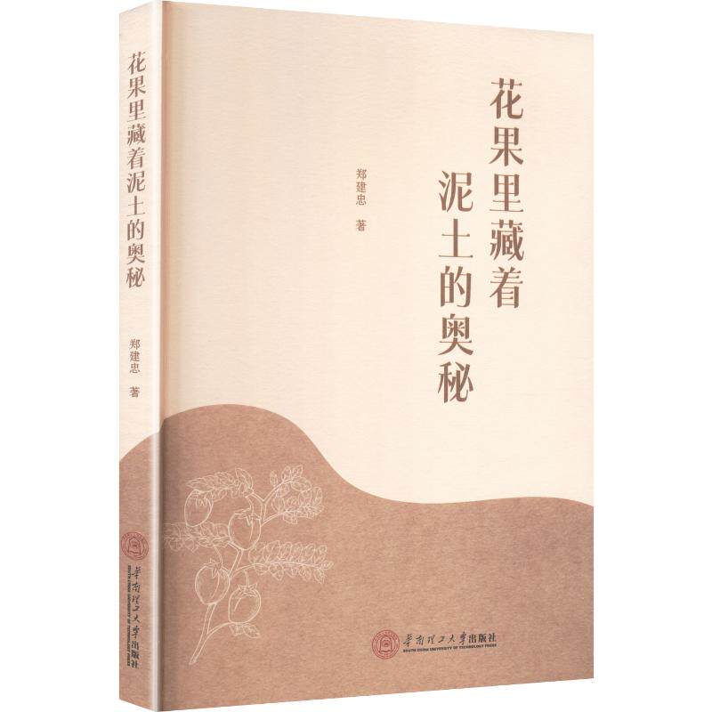 【官方正版】 花果里藏着泥土的奥秘 郑建忠著 华南理工大学出版社 9787562379188