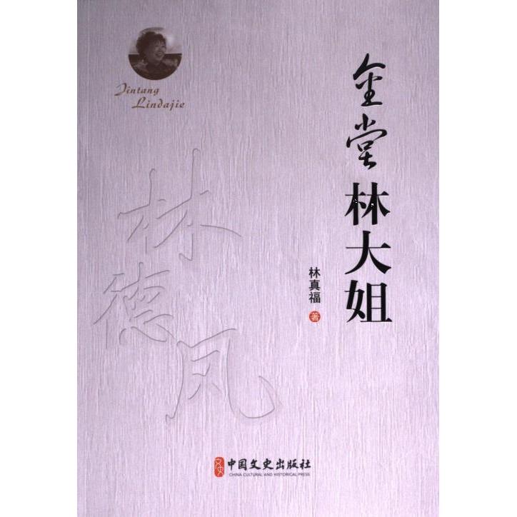 【官方正版】 金堂林大姐 林真福著 中国文史出版社 9787520544092