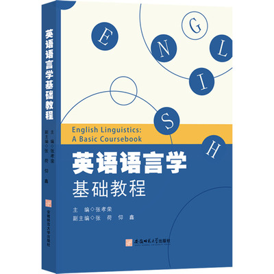 【官方正版】 English linguistics: a basic coursebook 主编张孝荣 安徽师范大学出版社 9787567674912