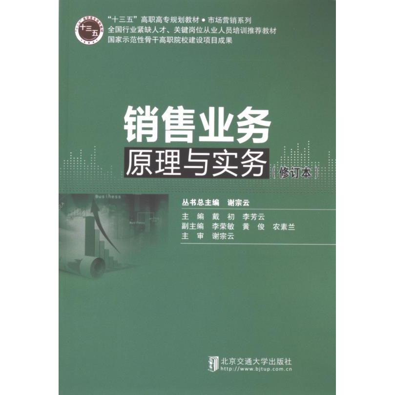 【官方正版】 销售业务原理与实务 9787512118690 主编戴初, 李芳云 北京交通大学出版社