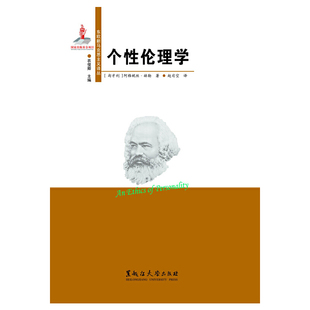 黑龙江大学出版 社 匈 个伦理学 阿格妮丝·赫勒著 9787811298444 官方正版