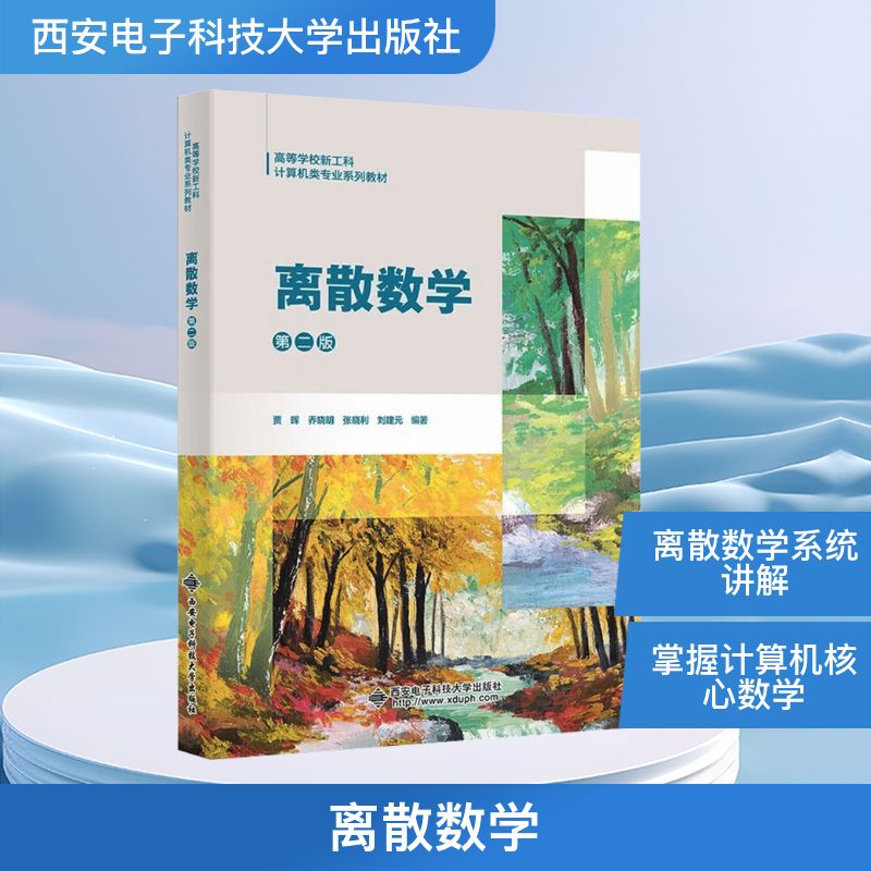 【官方正版】 离散数学 贾晖 ... [等] 编著 西安电子科技大学出版社 9787560675862