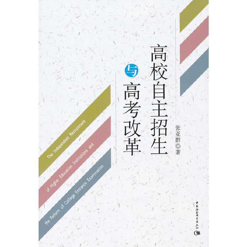 【官方正版】 高校自主招生与高考改革 9787516115169 张亚群 中国社会科学出版社
