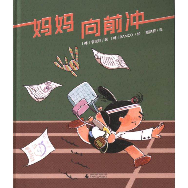 【官方正版】 妈妈向前冲 9787559868718 (韩) 李绥然著 广西师范大学出版社
