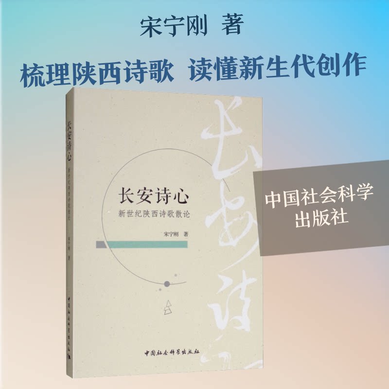 【官方正版】 长安诗心 9787520340373 宋宁刚著 中国社会科学出版社
