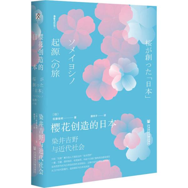 【官方正版】 樱花创造的日本#cln#染井吉野与近代社会 9787520180481 佐藤俊树 社会科学文献出版社