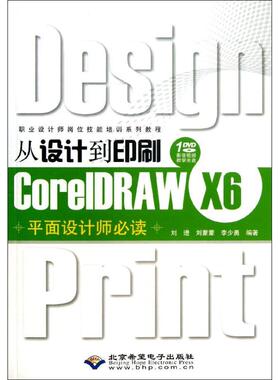 【正版】 从设计到印刷CoreLDRAW X6平面设计师必读 9787830021009 刘进编 北京希望电子出版社