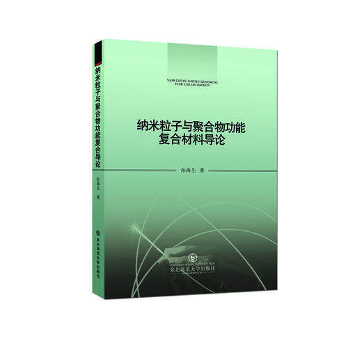 【官方正版】 纳米粒子与聚合物功能复合材料导论 9787568103411 孙海珠, 祖龙飞, 张恺, 著 东北师范大学出版社