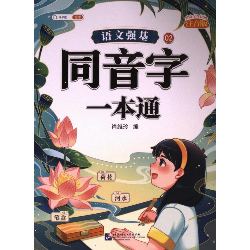 【官方正版】 语文强基.同音字一本通 9787561962183 无 北京语言大学出版社