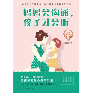 孩子才会听 妈妈会沟通 9787512716353 彭清清编著 社 中国妇女出版 官方正版
