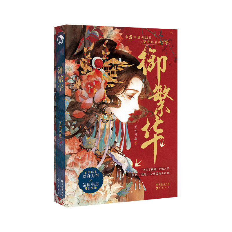 御繁华9787549285143