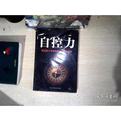 【官方正版】 自控力 9787513925655 刘干才编著 民主与建设出版社