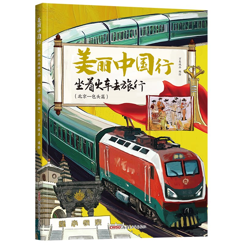 【官方正版】 坐着火车去旅行 北京-包头篇 9787575603058 万卷诚品, 编绘 新疆青少年出版社