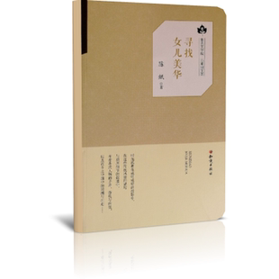 【官方正版】 寻找女儿美华 陈纸著 知识出版社 9787501595853