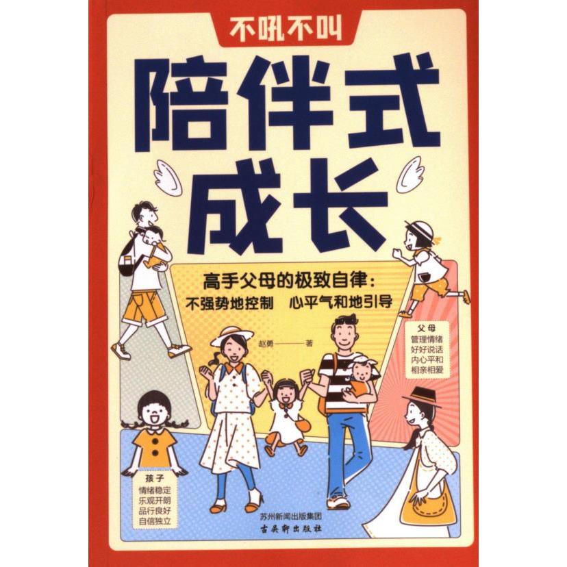【官方正版】 不吼不叫陪伴式成长 9787554623503 赵勇著 古吴轩出版社