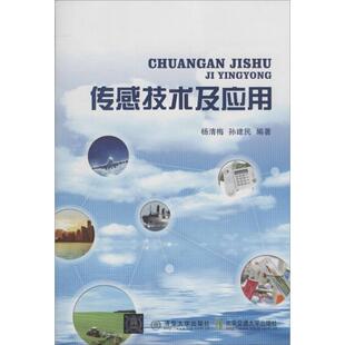 【官方正版】 传感技术及应用 9787512116795 杨清梅, 孙建民编著 北京交通大学出版社