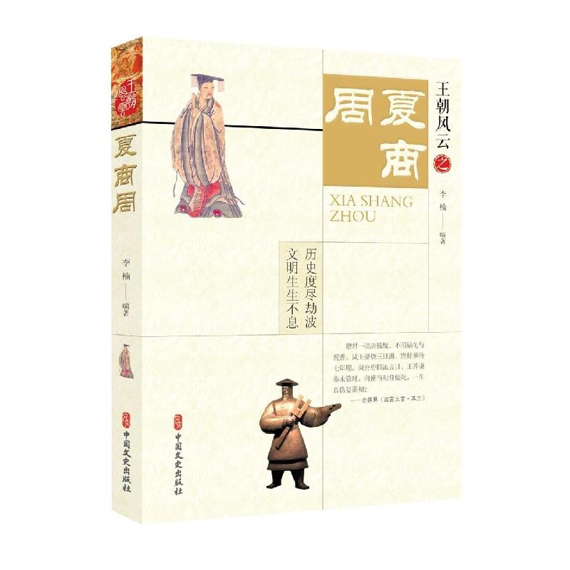 【官方正版】 夏商周 9787520522632 李楠编著 中国文史出版社