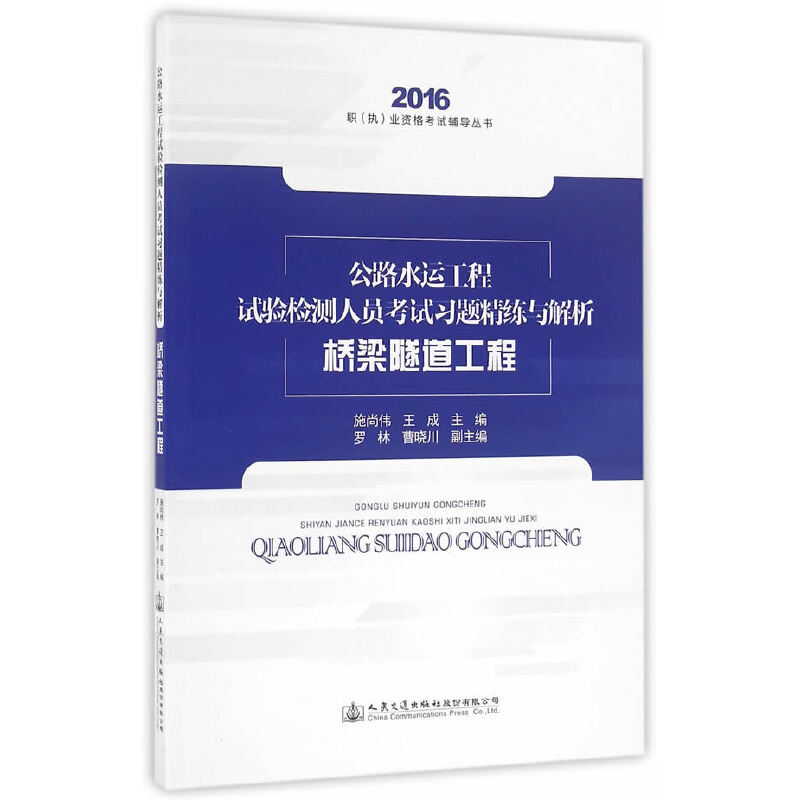 【官方正版】 公路水运工程试验检测人员考试习题精练与解析.桥梁隧道工程 9787114129773 施尚伟, 王成, 主编