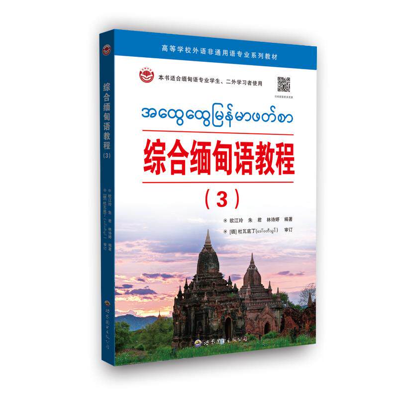 【官方正版】 综合缅甸语教程 9787523210109 欧江玲, 朱君, 林诗婷编著 世界图书出版公司