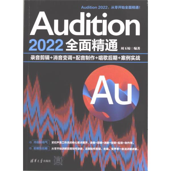 【官方正版】 Audition 2022全面精通：录音剪辑+消音变调+配音制作+唱歌后期+案例实战 9787302635536 周玉姣, 编著