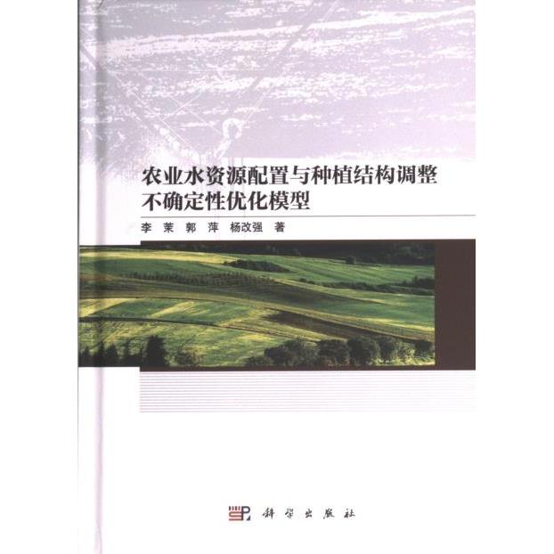 【官方正版】 农业水资源配置与种植结构调整不确定性优化模型 9787030736949 李茉, 郭萍, 杨改强著 科学出版社