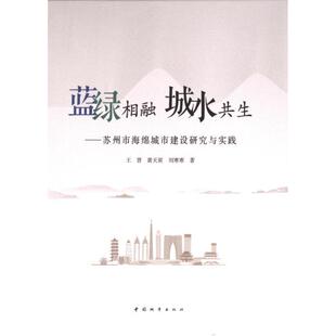 城水共生 9787507436273 中国城市出版 官方正版 社 刘寒寒著 蓝绿相融 黄天寅 王晋