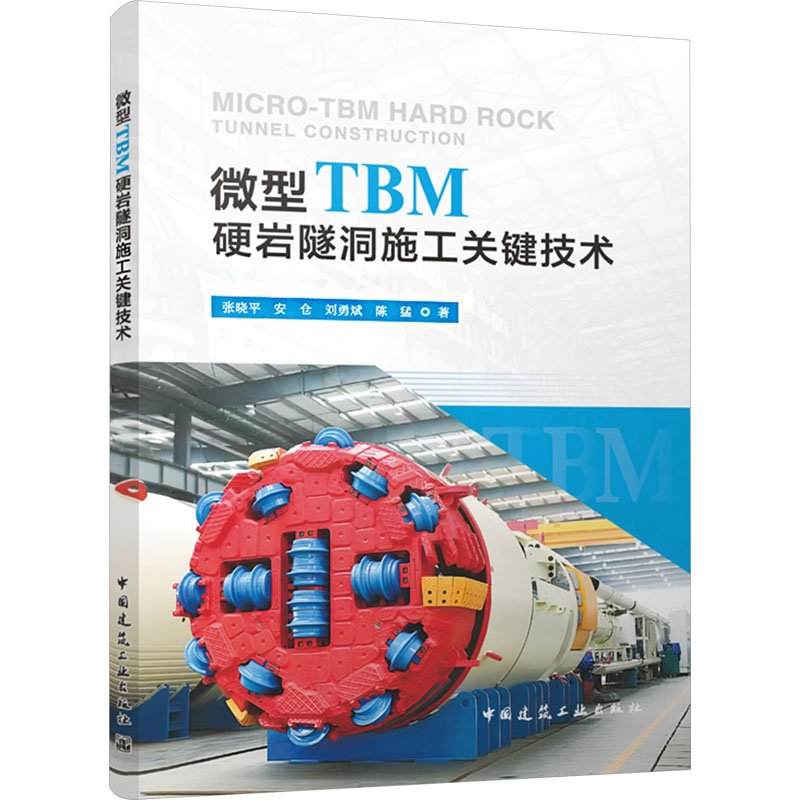 【官方正版】 微型TBM硬岩隧洞施工关键技术 9787112303533 张晓平 ... [等] 著 中国建筑工业出版社