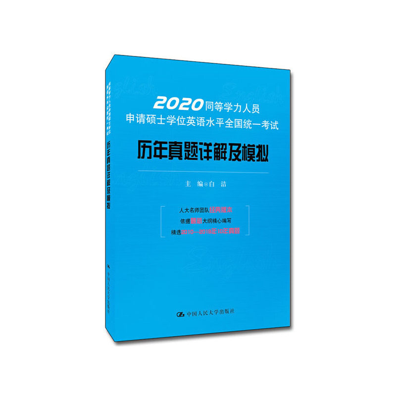 【官方正版】 同等学力人员申请硕士学位英语水平全国统一考试历年真题详解及模拟 主编白洁 中国人民大学出版社 9787300275192