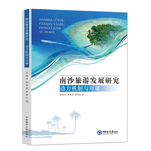 【官方正版】 南沙旅游发展研究 陈扬乐, 陈曼真, 黎春红著 中国海洋大学出版社 9787567028128