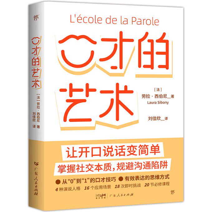 【官方正版】 口才的艺术 (法) 劳拉·西伯尼著 广东人民出版社 9787218173030