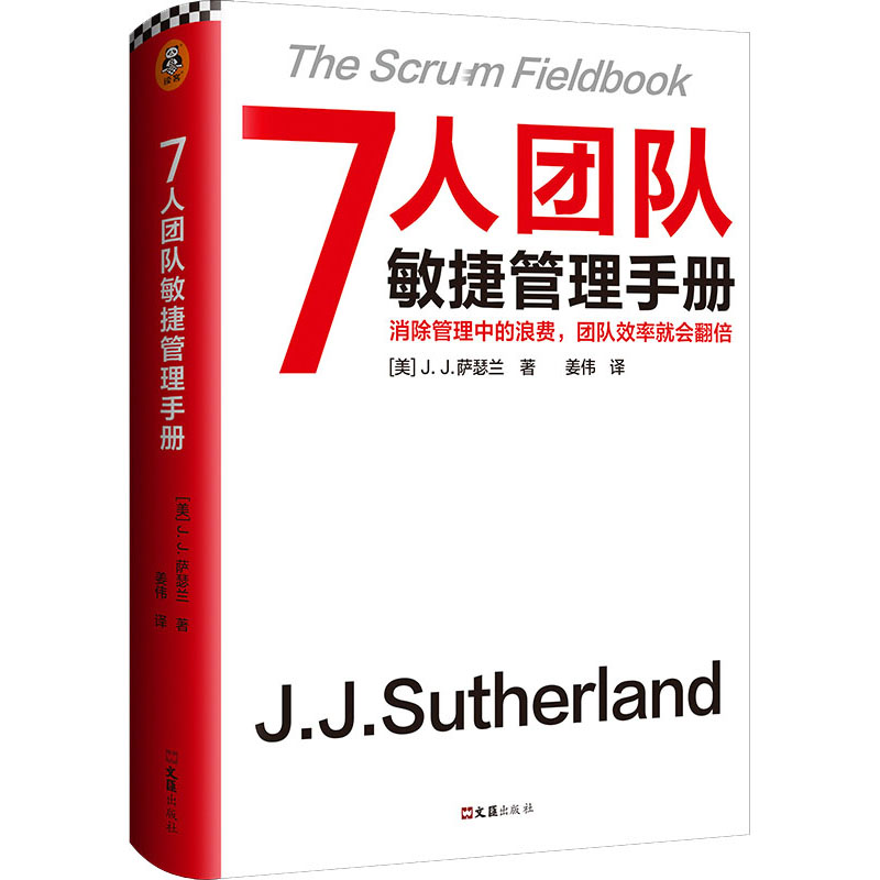 【官方正版】 7人团队敏捷管理手册 9787549635542 (美) J.J. 萨瑟兰著 文汇出版社