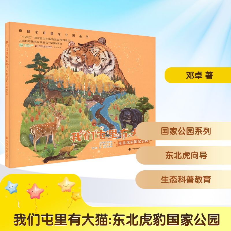 【官方正版】 我们屯里有大猫 9787507238891 邓卓著 中国中福会出版社