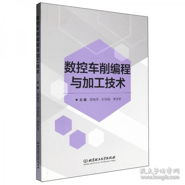 【官方正版】 数控车削编程与加工技术 9787576343854 主编高晓萍, 时培刚, 李学营 北京理工大学出版社