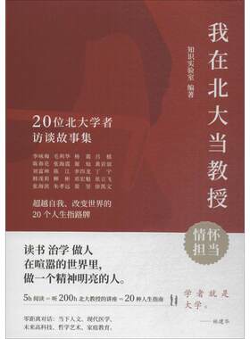 【官方正版】 我在北大当教授 9787547312711 知识实验室编著 东方出版中心