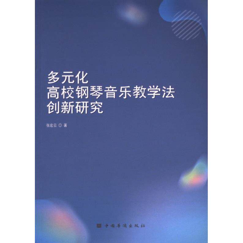 【官方正版】 多元化高校钢琴音乐教学法创新研究 9787511388575 张宏云著 中国华侨出版社