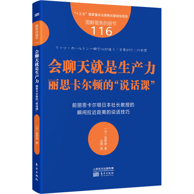 【官方正版】 服务的细节116-会聊天就是生产力-丽思卡尔顿的"说话课" 9787520726900 【日】高野登 东方出版社