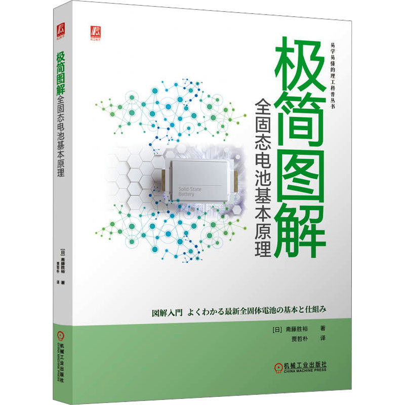【官方正版】 极简图解全固态电池基本原理 9787111763055 斋藤胜裕 机械工业出版社