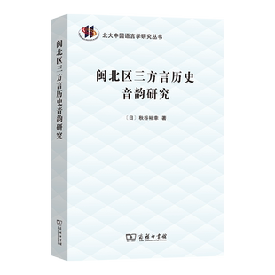 【官方正版】 闽北区三方言历史音韵研究 (日) 秋谷裕幸著 商务印书馆 9787100253840