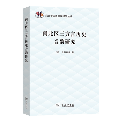 【官方正版】 闽北区三方言历史音韵研究 (日) 秋谷裕幸著 商务印书馆 9787100253840