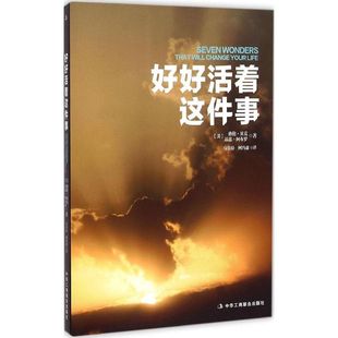 【官方正版】 好好活着这件事 9787515813554 (美) 格伦·贝克, 基思·阿布罗著 中华工商联合出版社