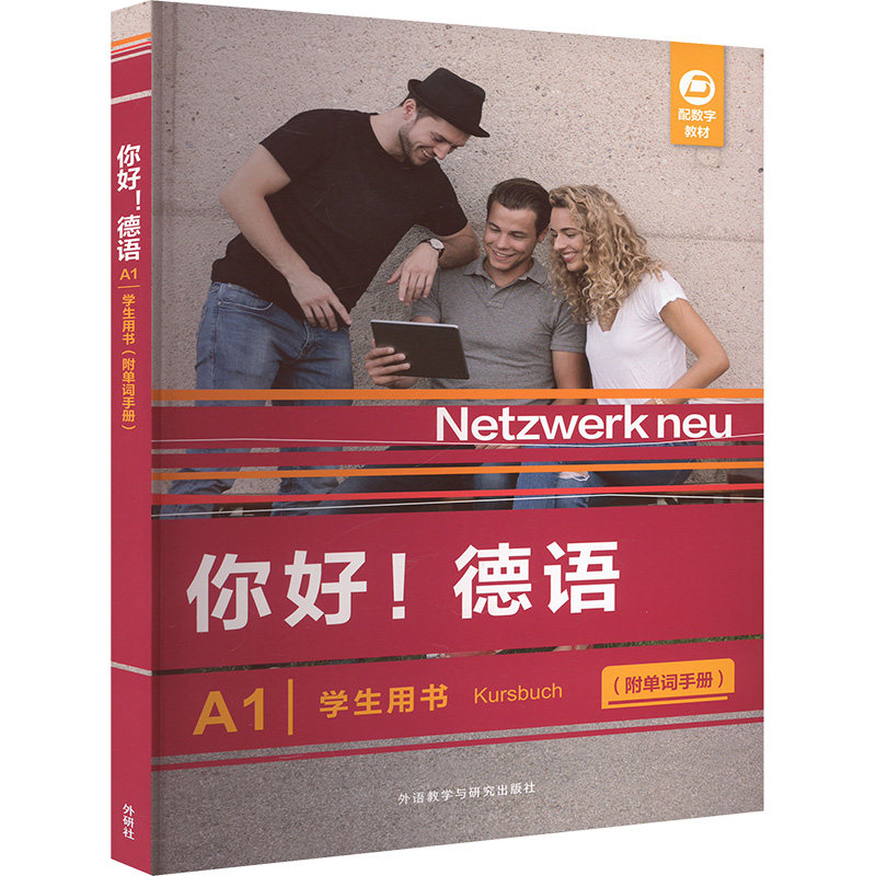 【官方正版】 你好! 德语A1学生用书 (德) Stefanie Dengler ... [等] 编 外语教学与研究出版社 9787521361582