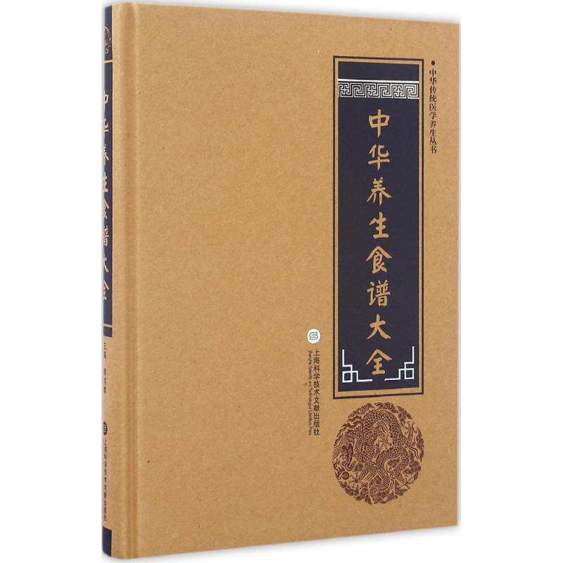 【官方正版】 中华养生食谱大全 9787543970779 柳书琴 上海科学技术文献出版社