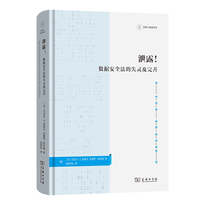 【官方正版】 泄露! (美) 丹尼尔·J. 索洛夫, 伍德罗·哈佐格著 商务印书馆 9787100250160
