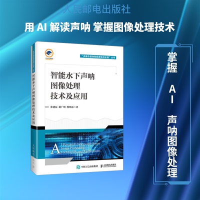 【官方正版】 智能水下声呐图像处理技术及应用 张建磊, 谢广明, 熊明磊著 人民邮电出版社 9787115674845