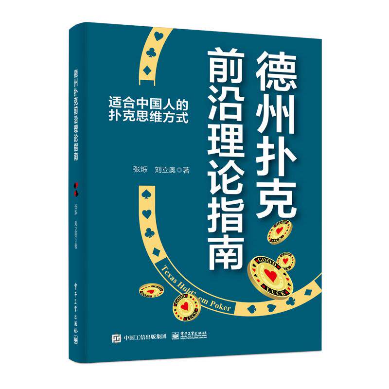 【官方正版】 德州扑克前沿理论指南 9787121475955 张烁, 刘立奥著 电子工业出版社