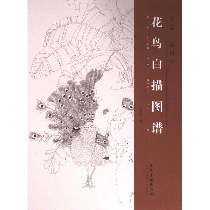 【官方正版】 花鸟白描图谱 9787574503298 李国民著 安徽美术出版社
