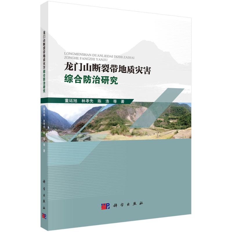 【官方正版】 龙门山断裂带地质灾害综合防治研究 9787030798152 董廷旭, 林孝先, 陈浩等著 科学出版社