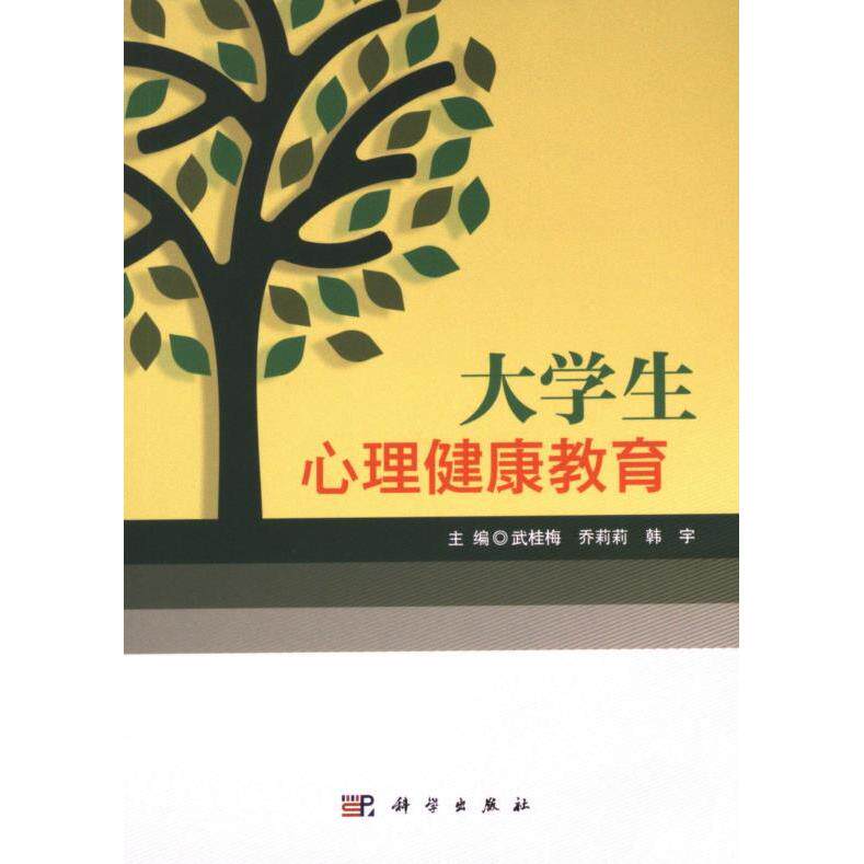 【官方正版】 大学生心理健康教育 9787030757982 主编武桂梅, 乔莉莉, 韩宇 科学出版社