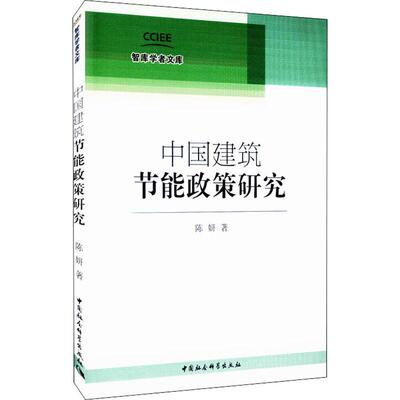 【官方正版】 中国建筑节能政策研究 9787516182932 陈妍著 中国社会科学出版社
