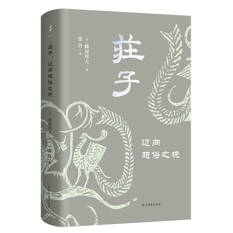 【官方正版】 庄子:迈向超俗之境 9787573210623 蜂屋邦夫 上海古籍出版社